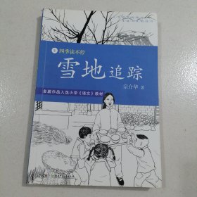 四季读不停:雪地追踪