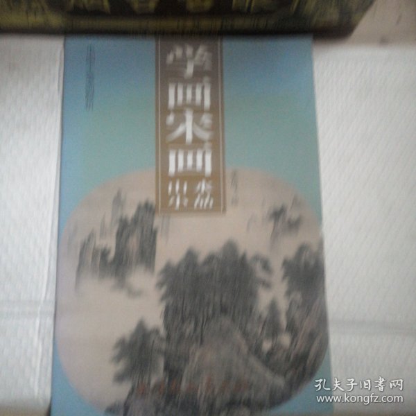 学画宋画-山水小品