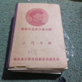 湖北省汉阳造纸厂 工作手册