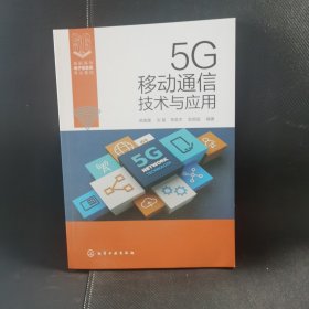 5G移动通信技术与应用（姚美菱）