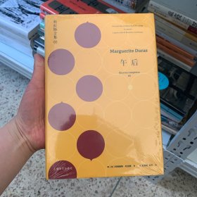 午后：杜拉斯全集3