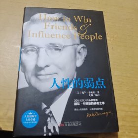 人性的弱点