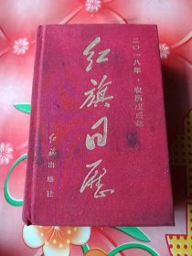 二0一八年.农历戊戌年:《红旗日历》。内页都是历史珍贵像片。32开。