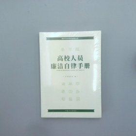 高校人员廉洁自律手册（第2版）（新时代高校廉洁教育丛书）