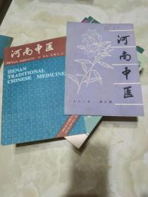 河南中医 1981年第3期、1991年6期