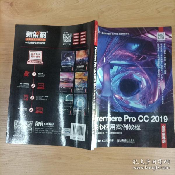 Premiere Pro CC 2019核心应用案例教程（全彩慕课版）