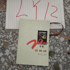 百年百戰(zhàn)叢書