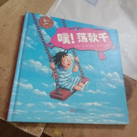 噗！荡秋千（启发童书馆出品）