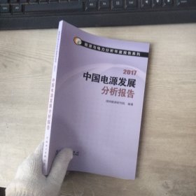 能源与电力分析年度报告系列 2017 中国电源发展分析报告