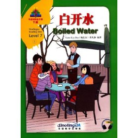 华语阅读金字塔·7级·3.白开水