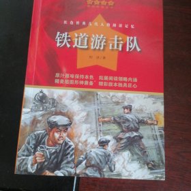 铁道游击队