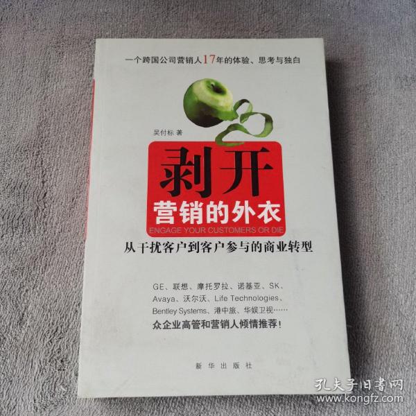 剥开营销的外衣 : 从干扰客户到客户参与的商业转
型