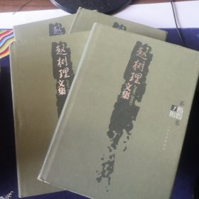 名家文集：赵树理文集第1-4卷(全4册)（精）人民文学出版社一版一印