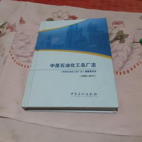 中原石油化工总厂志 : 2000～2011（精装）