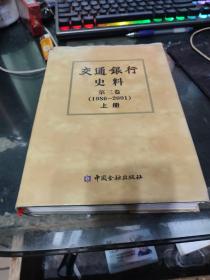 交通银行史料 第三卷 （1986——2001）上册