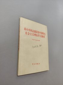 鄧小平同志建設(shè)有中國(guó)特色社會(huì)主義理論學(xué)習(xí)綱要
