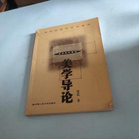 美学导论（21世纪哲学系列教材）