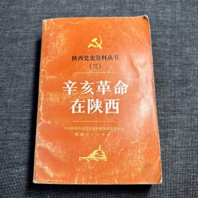 辛亥革命在陕西——陕西党史资料丛书（三）