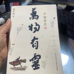 贾平凹散文精选集：万物有灵（《朗读者》董卿含泪推荐，贾平凹给我们的生命思索必修课）