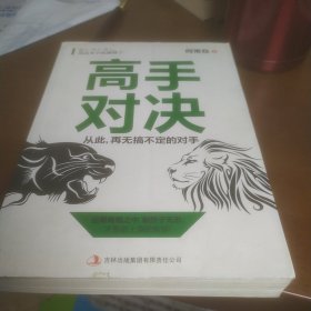 高手对决