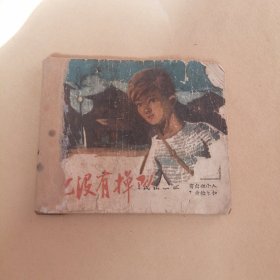 他没有掉队 五十年代连环画