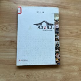 此岸与彼岸： 我的数学教学手记 2  【内有划线】