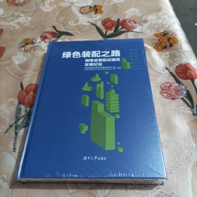 绿色装配之路—湖南省装配式建筑发展纪实