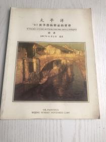 太平洋’97秋季艺术精品拍卖会：油画