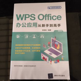 WPSOffice办公应用从新手到高手/从新手到高手