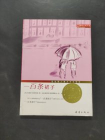 一百條裙子