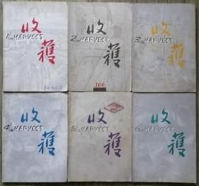 《收获》文学双月刊1993年第1，2，3，4，5，6期全年6册合售（刘恒长篇《苍河白日梦》王安忆长篇《纪实和虚构》何顿中篇《生活无罪》 李锐中篇《北京有个金太阳》 朱苏进中篇《接近于无限透明》阎连科中篇 《和平寓言》王安忆中篇《伤心太平洋》陈染中篇《潜性逸事》北村中篇《张生的婚姻》格非中篇《湮灭》杨争光中篇《流放》熊正良中篇《匪风》潘军中篇《夏季传说》余秋雨散文山居笔记系列散文6篇等）