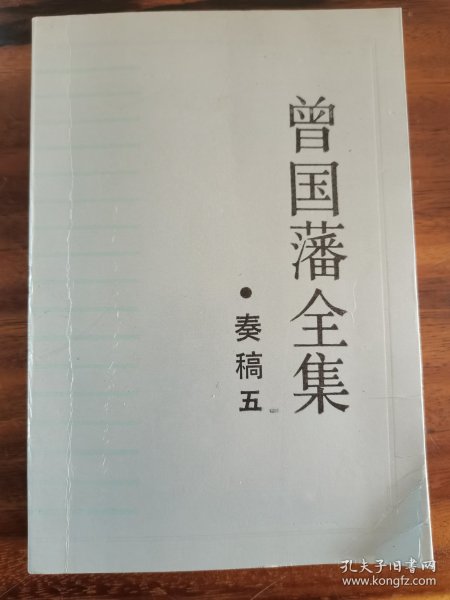 曾国藩全集 奏稿 韩长耕 毛笔签赠本