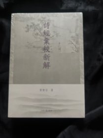 诗经汇校新解