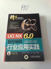 UG NX6.0数控编程行业应用实践