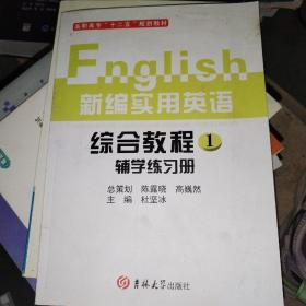 新编实用英语综合教程：教师用书（第1册）