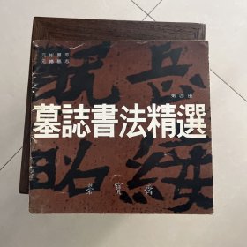 墓誌书法精选    第四册