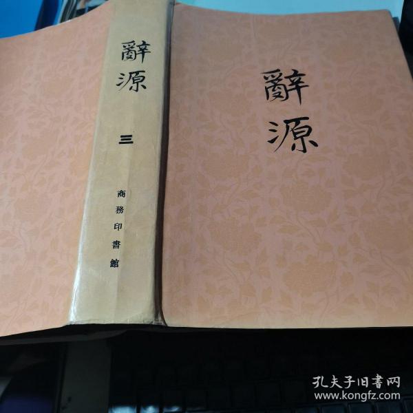 辞源 修订本（ 第三册）16开精装本【1979年修订第一版、北京1996年印】