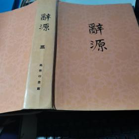 辞源 修订本（ 第三册）16开精装本【1979年修订第一版、北京1996年印】