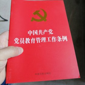 中国共产党党员教育管理工作条例