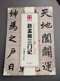 赵孟頫三门记