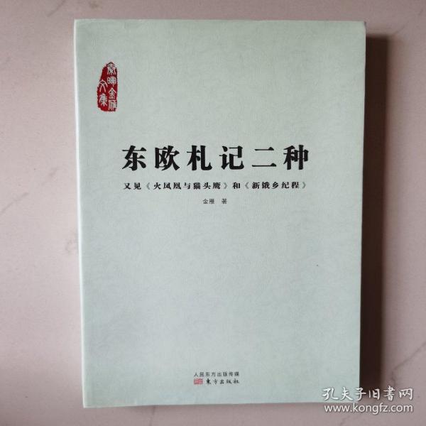 东欧札记二种：又见《火凤凰与猫头鹰》和《新饿乡纪程》