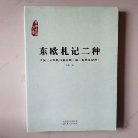 东欧札记二种：又见《火凤凰与猫头鹰》和《新饿乡纪程》