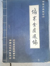 伤寒金匮选编（中医函授教材五）