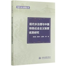 现代水治理与中国特色社会主义制度优势研究（现代水治理丛书）
