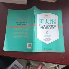 新大纲浙江省大学英语三级考试必读：全真试题解析