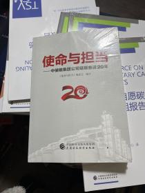 使命与担当——中储粮集团公司砥砺奋进20年