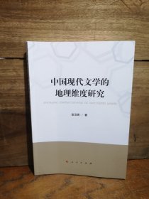 中国现代文学的地理维度研究