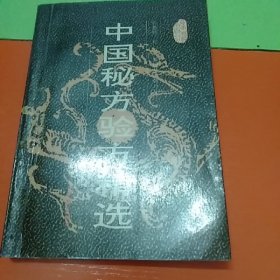 中国秘方验方精选