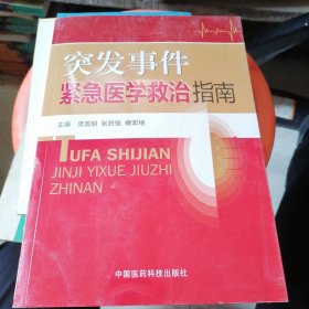 突发事件紧急医学救治指南