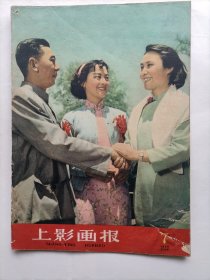 上影画报 1959年第7期